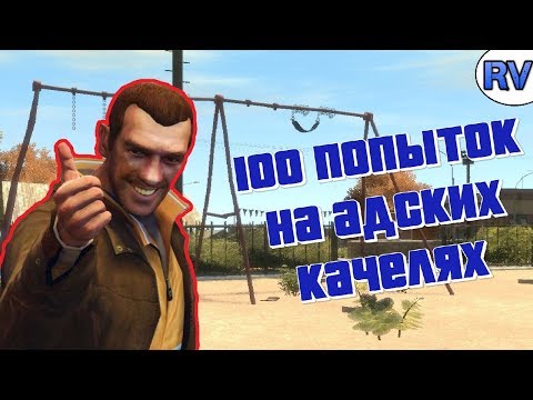 Видео: 100 ПОПЫТОК НА АДСКИХ КАЧЕЛЯХ ► Grand Theft Auto IV