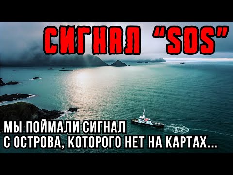 Видео: SOS из тумана: корабль, что ответил на смертельный зов