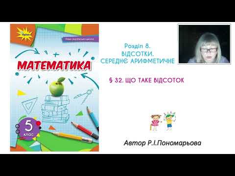 Видео: 5 клас. Що таке відсотки?