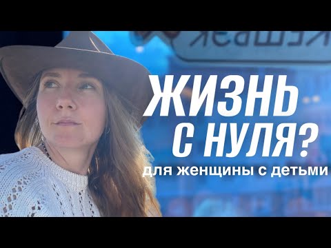 Видео: Как не остаться на улице