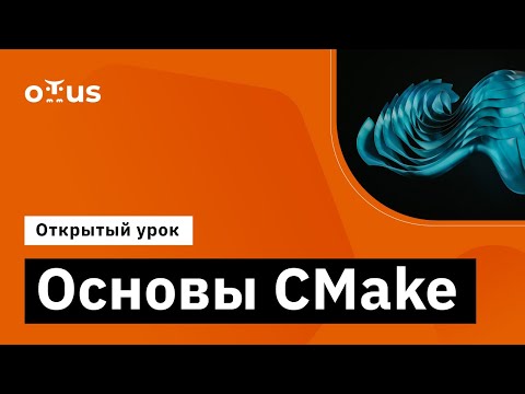 Видео: Основы CMake // Демо-занятие курса «Специализация C++ Developer»