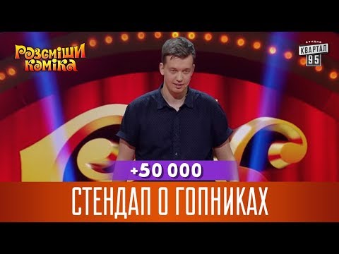 Видео: +50 000 - Стендап о гопниках | Рассмеши Комика 14 сезон