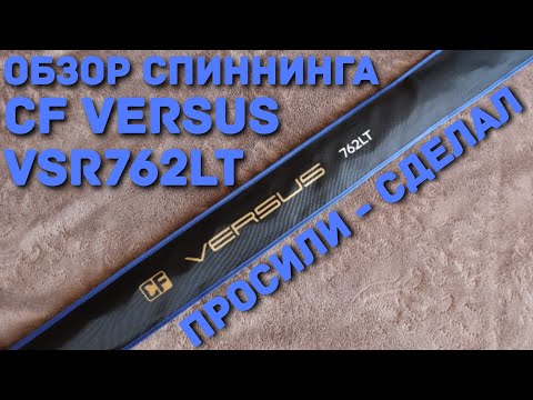 Видео: Обзор спиннинга CF Versus VSR762LT...