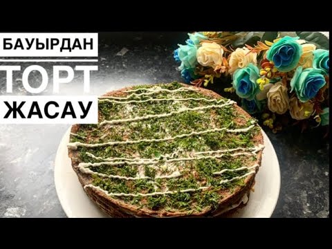 Видео: Бауырдан торт жасау.