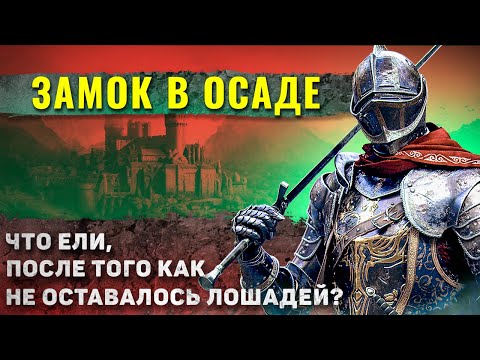 Видео: Как жили в средневековых замках при ОСАДЕ?