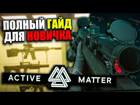 Видео: УЛЬТИМАТИВНЫЙ Гайд Для Новичка в Active Matter | Ver. 0.1