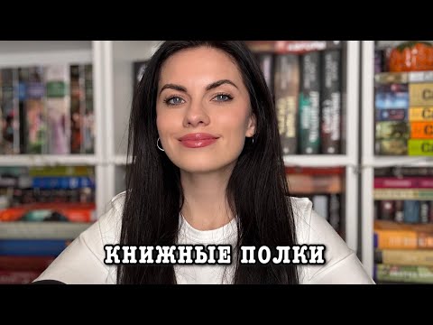 Видео: МОИ КНИЖНЫЕ ПОЛКИ ✨