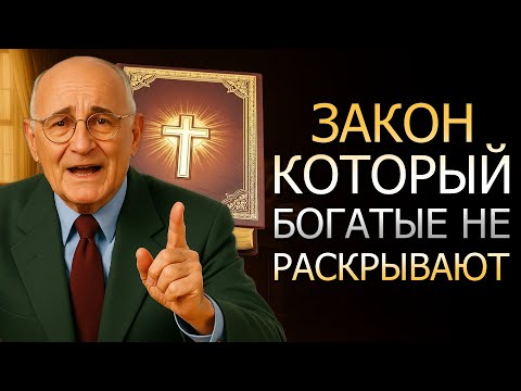 Видео: БОЖИЙ ЗАКОН, КОТОРЫЙ БОГАТЫЕ СКРЫВАЮТ ОТ ТЕБЯ! (Napoleon Hill)