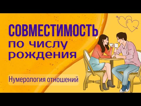 Видео: Совместимость пары по числу рождения. Нумерология