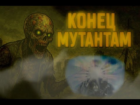 Видео: Конец мутантам