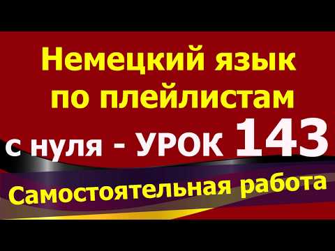 Видео: Немецкий язык  по плейлистам  с нуля. Урок 143.Сам.работа #Adjektive #прилагательные #-e/-en