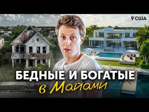 Видео: Можно ли выжить на 2000$ и построить успешный бизнес в Майами? Богатые и бедные в США