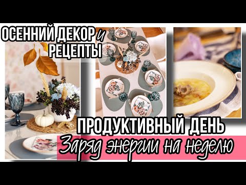 Видео: ЗАРЯЖАЕМСЯ НА НОВУЮ РАБОЧУЮ НЕДЕЛЮ 💪🏼 ОСЕННИЙ ДЕКОР 🍂 ОСЕННИЕ РЕЦЕПТЫ 🥧 СЕРВИРОВКА СТОЛА / COZY
