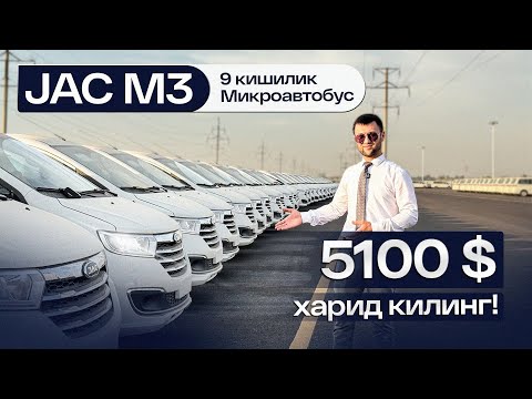 Видео: 5100 $ бошлангич тўлов билан 9 кишилик JAC M3  Микроавтобус ларни харид қилинг !