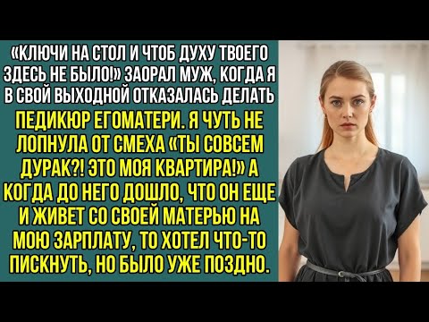 Видео: Когда муж решил меня выгнать, я чуть не лопнула, от смеха «Ты совсем дурак?! Это моя, квартира..!