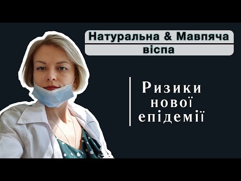 Видео: Натуральна & Мавпяча віспа: чи загрожує світу нова епідемія