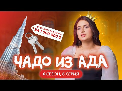 Видео: ЧАДО ИЗ АДА | НОВЫЙ СЕЗОН | 6 СЕРИЯ