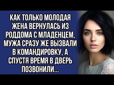 Видео: Сразу же после роддома муж уехал в командировку, и тут дверь позвонили...