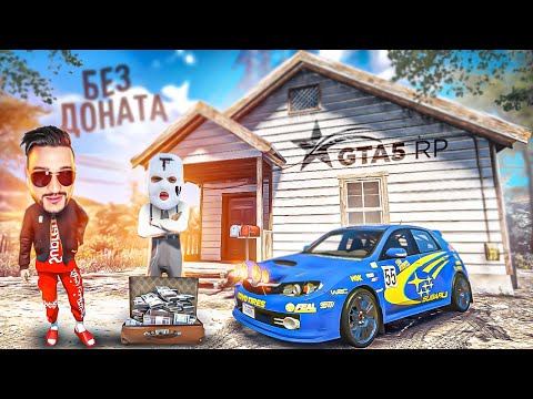 Видео: КУПИЛ НОВЫЙ ДОРОГОЙ ДОМ БЕЗ ДОНАТА! ТЕПЕРЬ 4 ГАРАЖНЫХ МЕСТА! (GTA 5 RP/ROCKFORD)