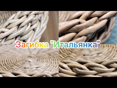 Видео: Загибка "Итальянка"