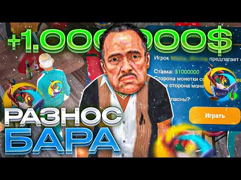 Видео: 😂РАЗНОШУ БАР НА ОНЛАЙН РП | ЛЮТЫЙ ЗАНОС🥶
