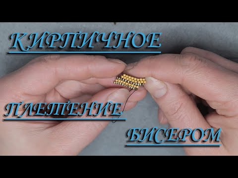 Видео: Кирпичное плетение бисером. Бисероплетение для новичков. Мастер-класс по технике кирпичное плетение.