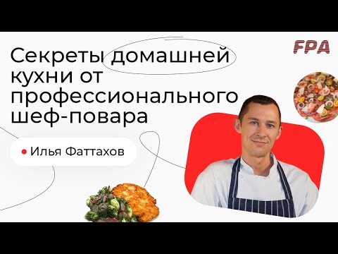 Видео: Секреты домашней кухни от профессионального шеф повара | Илья Фаттахов