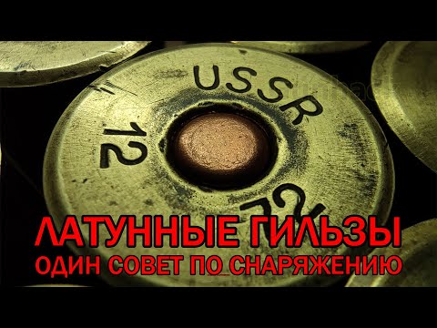 Видео: Ганхак по снаряжению латунных гильз