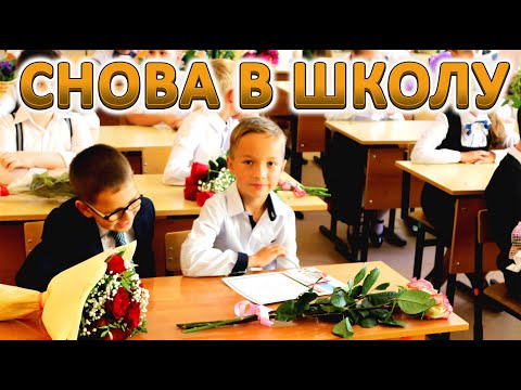 Видео: Снова в школу