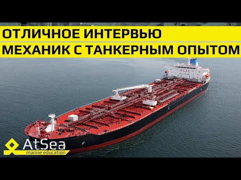 Видео: Отличное Интервью Второй Механик с танкерным опытом