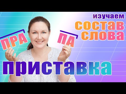 Видео: Как найти в слове приставку? Как правильно определить приставку? Гласные А О в приставках.