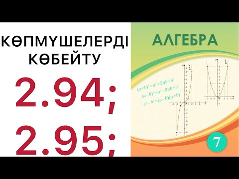 Видео: 7 алгебра.Көпмүшелерді көбейту.2.94; 2.95; есептер.#7алгебра 