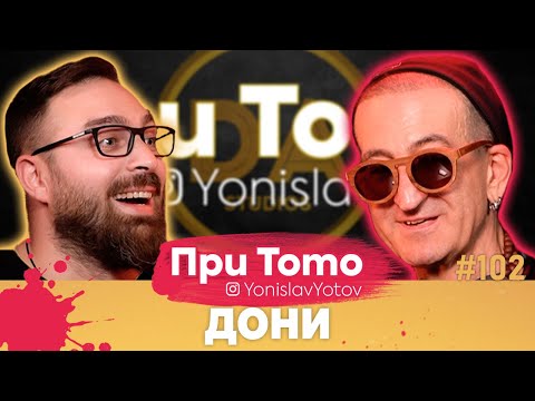 Видео: При ТоТо - Дони Векилов: Full Episode (#PriToTo)