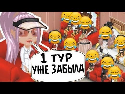 Видео: ВЕДУЩАЯ РАССМЕШИЛА ВСЕХ УЧАСТНИКОВ НА КОНКУРСЕ КРАСОТЫ В АВАТАРИИ // ИГРА АВАТАРИЯ