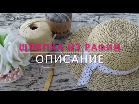 Видео: КАК СВЯЗАТЬ ШЛЯПКУ КРЮЧКОМ ИЗ РАФИИ