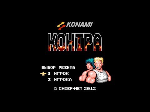 Видео: Contra (NES): Полное Прохождение