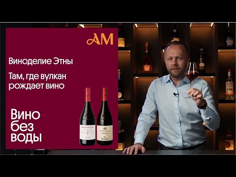 Видео: Виноделие Этны. Там, где вулкан рождает вино