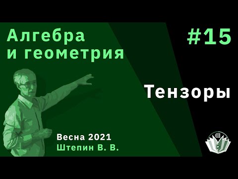 Видео: Алгебра и геометрия 15. Тензоры