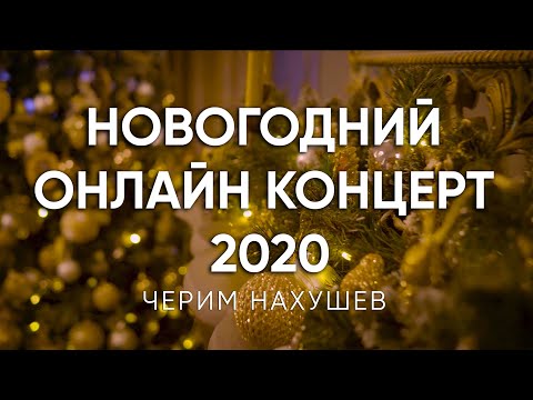 Видео: Новогодний онлайн концерт Черима Нахушева (2020)