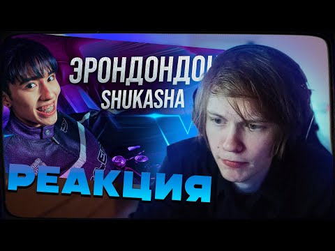 Видео: ДИПИНС СМОТРИТ: SHUKASHA - ЭРОНДОНДОН (ПРЕМЬЕРА КЛИПА 2024)