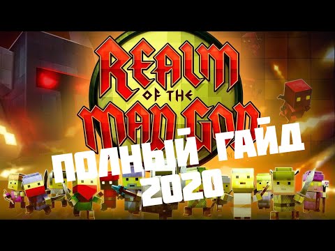 Видео: Realm of the Mad God полный гайд 2020 (rotmg guide) (RUS)