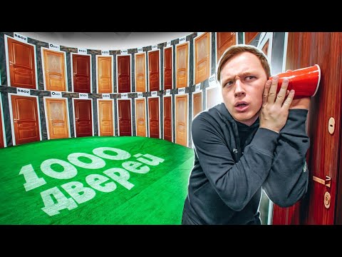Видео: 1000 ДВЕРЕЙ и только ОДИН ВЫХОД! Найди его! - Челлендж