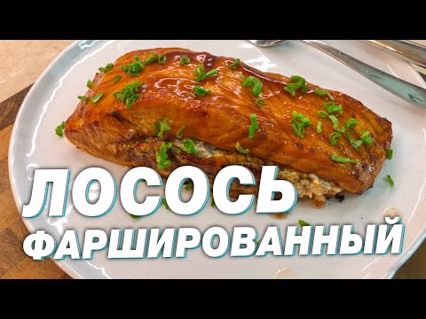 Видео: ЛОСОСЬ фаршированный