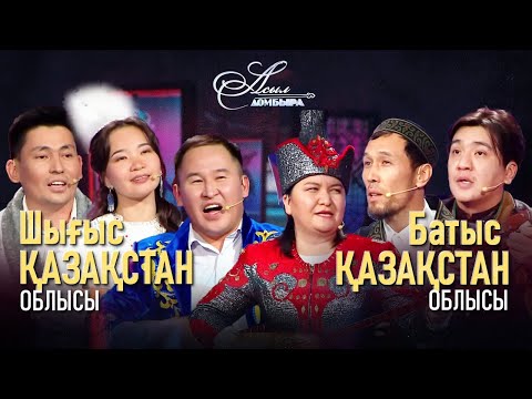 Видео: Айтыс. Шығыс Қазақстан облысы – Батыс Қазақстан облысы. «Асыл домбыра 2»