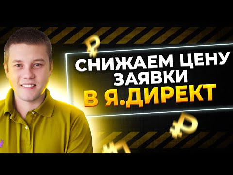 Видео: Аналитика и Оптимизация в Яндекс Директ. Как снизить цену заявки Яндекс Директ 2022