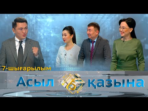 Видео: Зияткерлік ойынына мемлекеттік қызметшілер келді. «Асыл қазына» 7-шығарылым