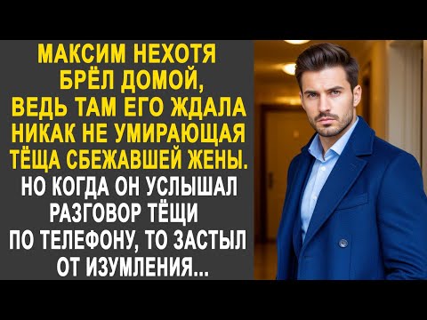 Видео: Максим нехотя шёл домой, ведь там его ждала тёща сбежавшей жены. Но услышав разговор по телефону...