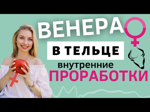 Видео: Венера в Тельце в гороскопе | Проработка