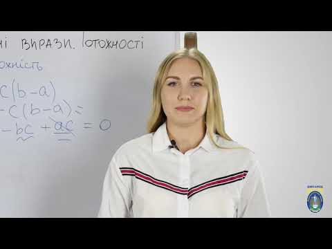 Видео: Алгебра. 7 кл. Урок 4 - Тотожно рівні вирази. Тотожності