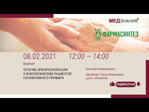 Видео: Лечение хронической боли у онкологических пациентов паллиативного профиля